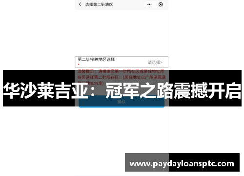 华沙莱吉亚：冠军之路震撼开启