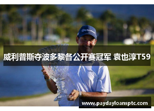 威利普斯夺波多黎各公开赛冠军 袁也淳T59