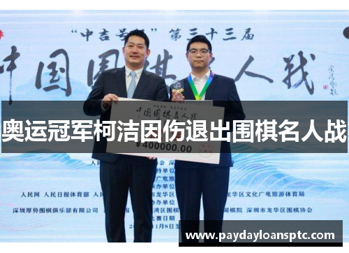 奥运冠军柯洁因伤退出围棋名人战