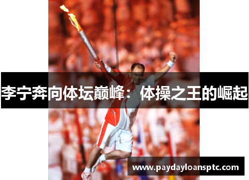 李宁奔向体坛巅峰：体操之王的崛起
