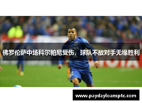 佛罗伦萨中场科尔帕尼受伤，球队不敌对手无缘胜利