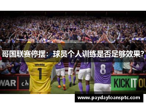 哥国联赛停摆：球员个人训练是否足够效果？