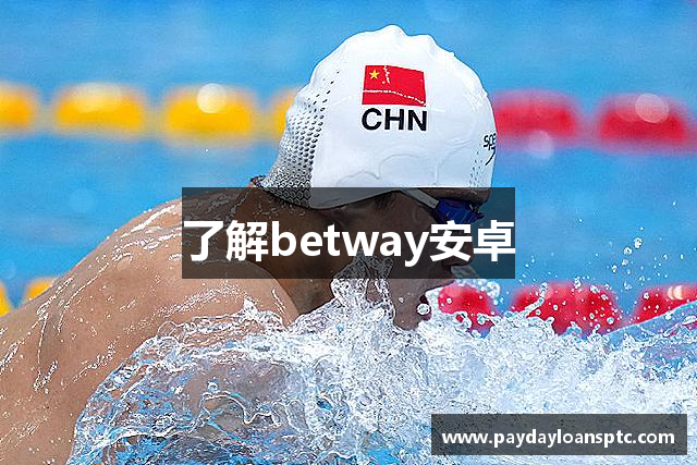 了解betway安卓