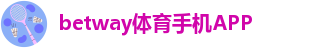 betway安卓